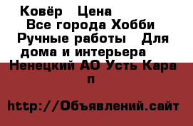 Ковёр › Цена ­ 15 000 - Все города Хобби. Ручные работы » Для дома и интерьера   . Ненецкий АО,Усть-Кара п.